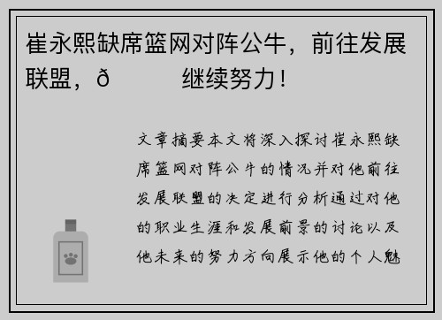 崔永熙缺席篮网对阵公牛，前往发展联盟，👀继续努力！