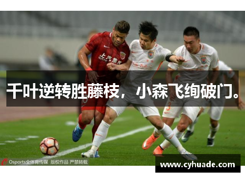千叶逆转胜藤枝，小森飞绚破门。