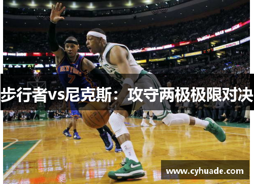 步行者vs尼克斯：攻守两极极限对决