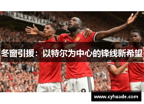 冬窗引援：以特尔为中心的锋线新希望