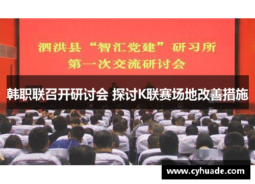 韩职联召开研讨会 探讨K联赛场地改善措施