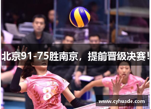 北京91-75胜南京，提前晋级决赛！