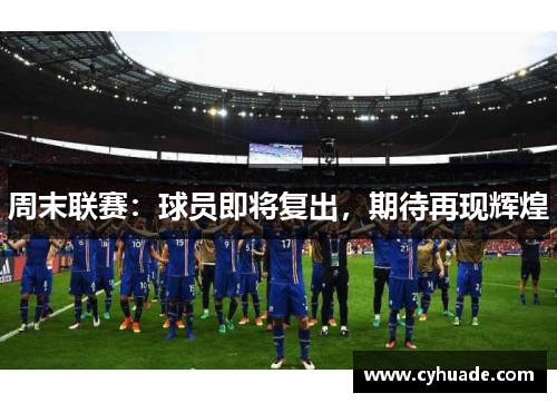 周末联赛：球员即将复出，期待再现辉煌
