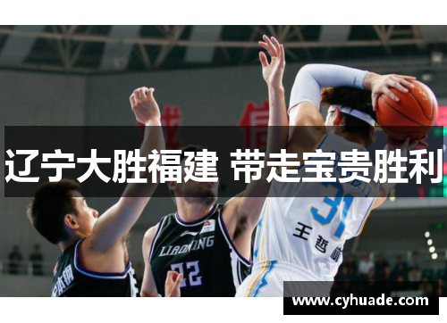 辽宁大胜福建 带走宝贵胜利