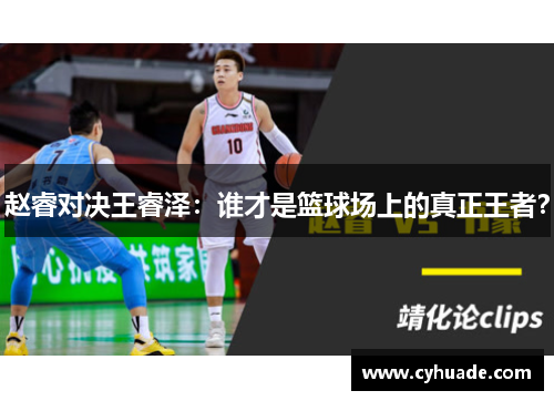 赵睿对决王睿泽：谁才是篮球场上的真正王者？