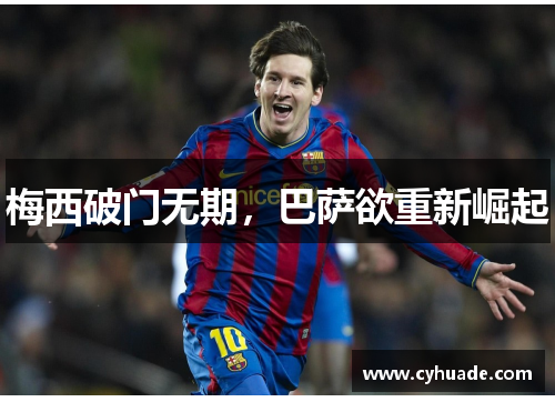 梅西破门无期，巴萨欲重新崛起