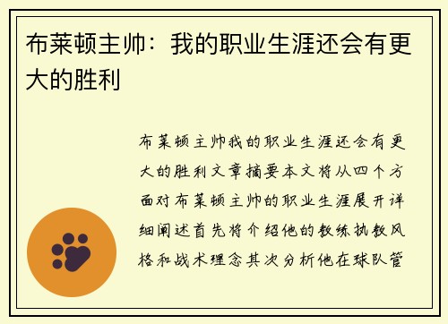 布莱顿主帅：我的职业生涯还会有更大的胜利