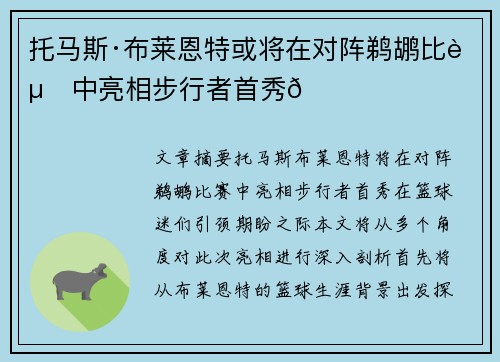 托马斯·布莱恩特或将在对阵鹈鹕比赛中亮相步行者首秀🌟