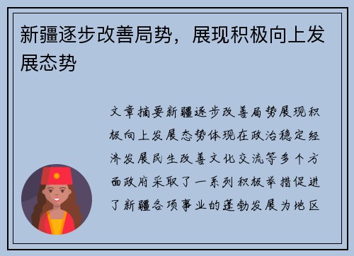 新疆逐步改善局势，展现积极向上发展态势